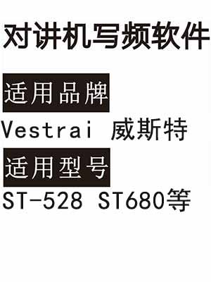 Vestrai威斯特ST-528 ST680无线对讲机写频软件免费下载
